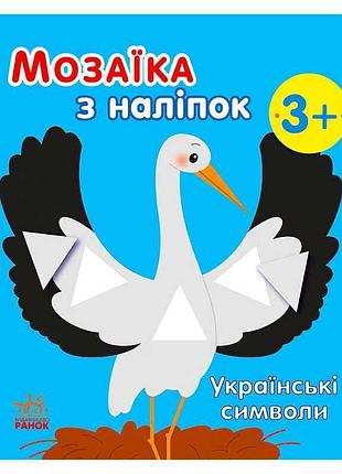 Яркая мозаика наклеек: украинские символы для малышей