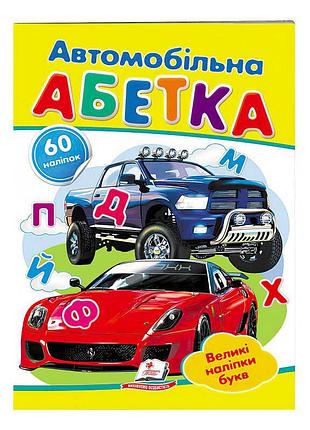 Волшебная автомобильная азбука: большие наклейки для маленьких исследователей