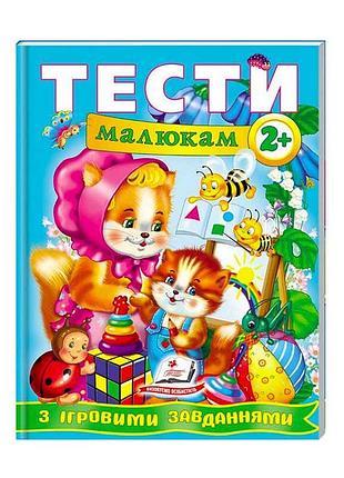 Веселый старт: тесты для маленьких исследователей с игровыми заданиями 2+
