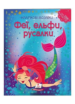 Магический альбом наклеек "феи, эльфы и русалки"