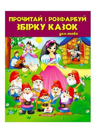 Захоплююча розмальовка "казкові пригоди для тебе №2"