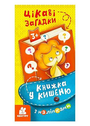 Книжка у кишеню з наліпками кн1685006у цікаві загадки для дітей