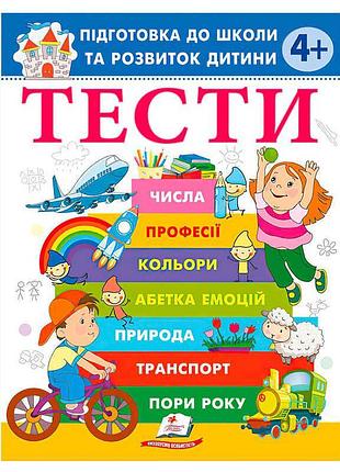 Книга развития ребёнка тесты 4+ подготовка к школе sb 9786178405083