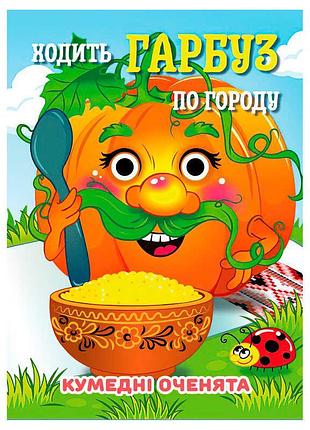 Дитяча книга з рухомими оченятами кумедні оченята ходить гарбуз а6 9789655323542