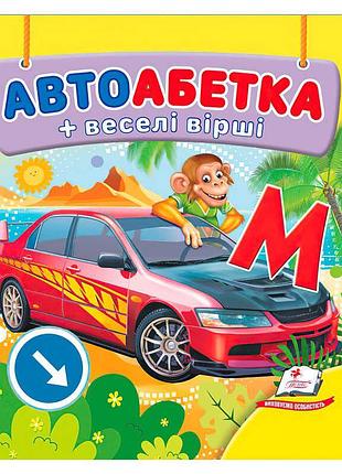 Картонна книга автоабетка sb 9786178638603 з веселими віршами для малюків