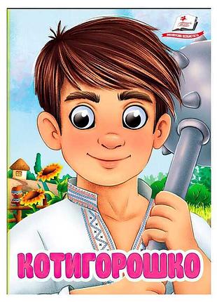 Книжка-картонка з рухомими очима котигорошко 9786178405854 пегас