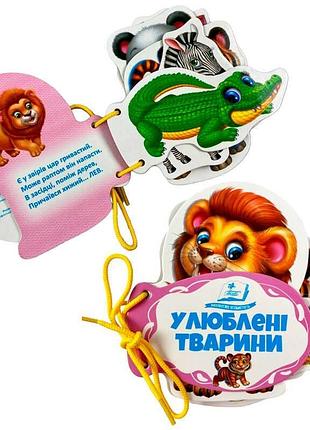 Книга-шнуровка для малышей любимые животные 9786178638122 с яркими иллюстрациями