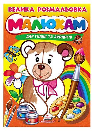 Велика розмальовка для малюків 'малюкам' 9789664664032 з гуашшю та аквареллю, 32 сторінки, м’яка обкладинка