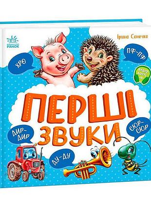 Моя перша книга "перші звуки" від "ранок"
