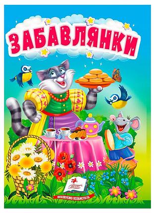 Книга "забавлянки" для малышей - яркие стихи о животных