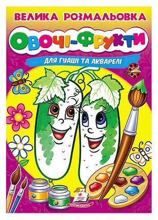 Велика розмальовка для гуаші та акварелі 'овочі-фрукти' 9789664664063 з м’якою обкладинкою, 32 сторінки