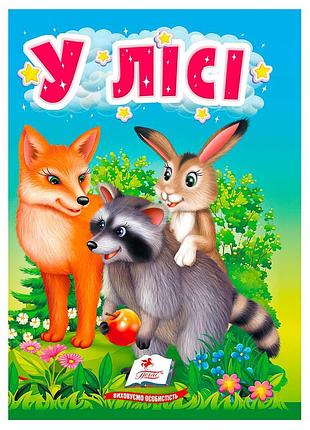 Книга "у лісі" для малят: цікаві відкриття в картонному форматі