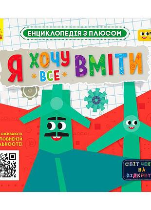 Енциклопедія з плюсом я хочу все вміти лп1393003у – інтерактивна пізнавальна книга для дітей