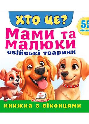 Книга-развивашка хто це? мамы и малыши домашних животных sb 9786178638979