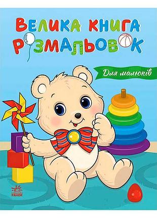 Велика книга розмальовок для найменших с1736027у з 64 сторінками