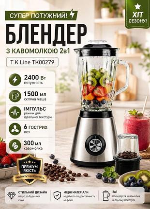 Мощный стационарный блендер t.k.line tk00279 2 в 1 с встроенной кофемолкой