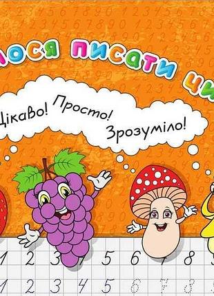 Прописи для малышей "цифры для маленьких гениев"