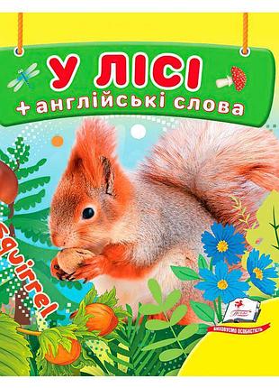 Картонна книжечка для малюків у лісі 9786178638559 пегас з англійськими словами
