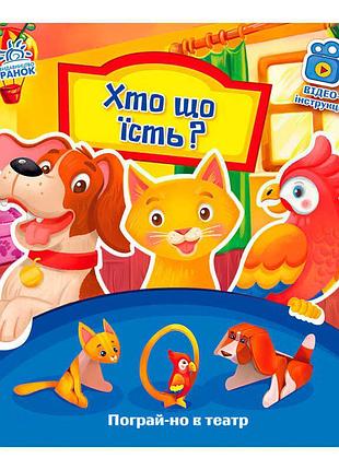 Ігрова книга-театр "хто що їсть" для малюків