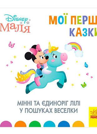 Дитяча книжка "мої перші казки: мінні та єдиноріг ліллі у пошуках веселки"