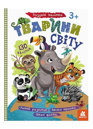 Інтерактивні наліпки "світ тварин" кн879005у /укр/ (20) "кенгуру"