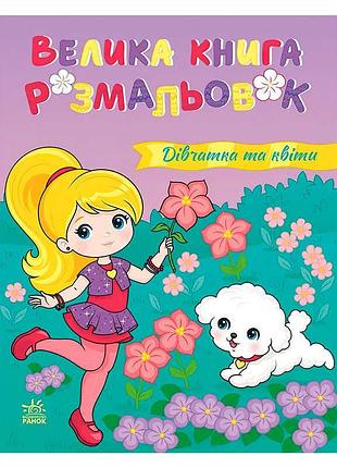 Велика творча книга розмальовок дівчатка та квіти с1736026у