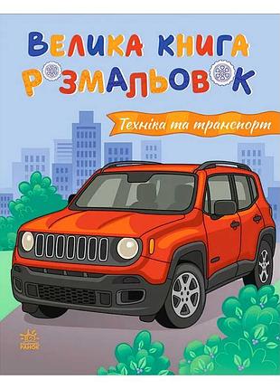 Велика книга для розмальовування техніка та транспорт с1736032у з яскравими ілюстраціями