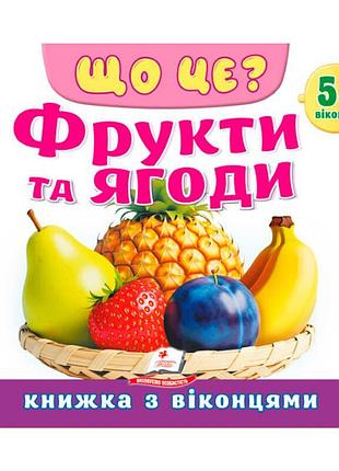 Гр що це? фрукти та ягоди 9786178638993 - пізнавальна книжка з яскравими віконцями