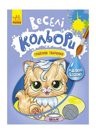 Книга-розмальовка водна веселі кольори грайливі тваринки кр1554012у