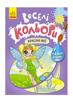 Гри книга розмальовка веселі кольори красуні феї кр1554010у