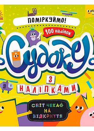 Гра-книжка з логічними завданнями судоку з наліпками лп1191008у