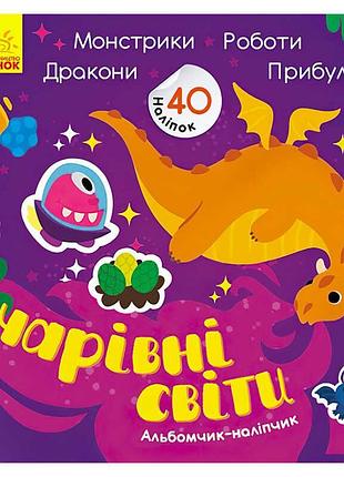 Альбом-наклейка: "фантастические миры. роботы, монстры, драконы, пришельцы"
