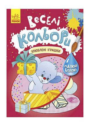 Книга-розмальовка водна веселі кольори улюблені іграшки кр1554002у