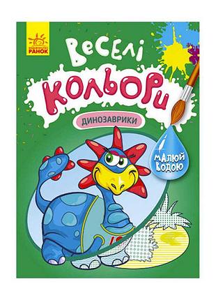 Игра-книга раскраска «веселые цвета. динозаврики» кр1554007у для детей