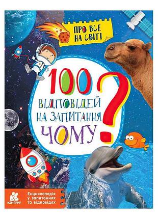Энциклопедия в вопросах и ответах 100 ответов на вопрос почему? кн880003у «кенгуру»