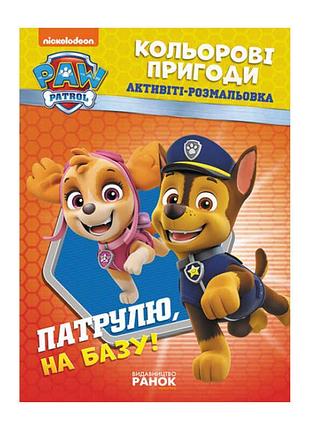 Книга-картонка щенячий патруль кольорові пригоди патруль на базу лп228002у