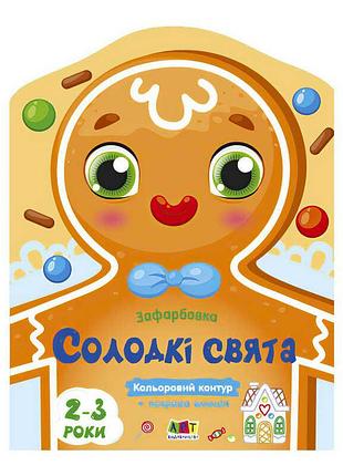 Цветные раскраски для детей «сладкие праздники» с цветным контуром арт18713у