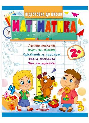 Подготовка к школе: математика 2+ - ваш верный друг в обучении!
