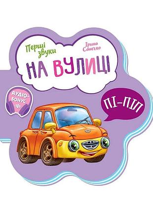 "перші звуки: досліджуємо світ на вулиці"