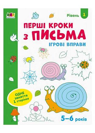 Игровые тетради для письма: "первые шаги с написанием уровень 1, 4-6 лет" /рус/ арт20303у (20) "ранок"