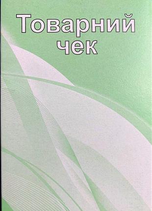 Бланки для товарного чека формату а6 офсетні 485863