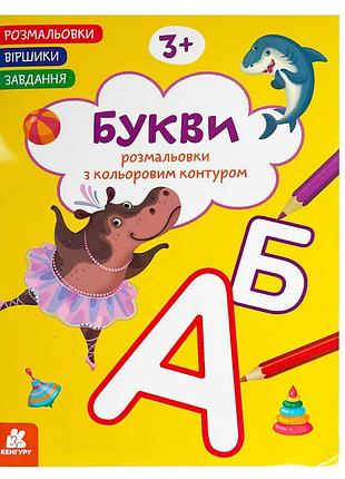 Розмальовка з віршиками та завданнями «букви» кн1657008у від кенгуру