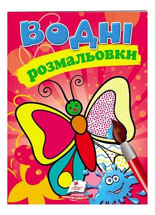 Чарівні водні розмальовки "метелик"