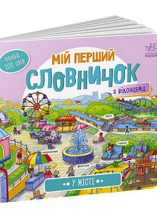 Мой первый словарик с окошками в городе а116033у «ранок»