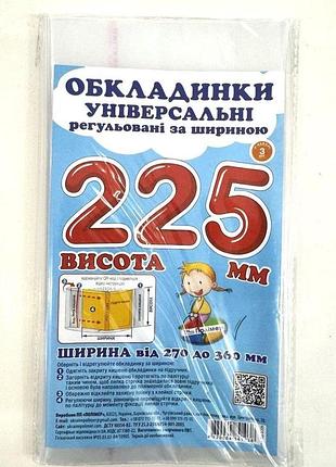 Універсальні полімерні обкладинки регульовані за шириною сш-3.225, висота 22,5 см