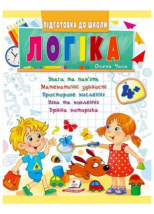 Підготовка до школи "логіка 4+": розвиваючі завдання для дітей