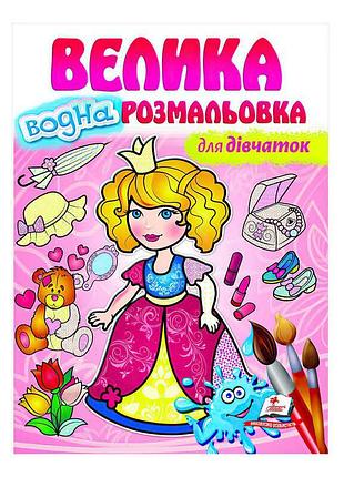 Чарівна водна розмальовка "для дівчаток" - пегас
