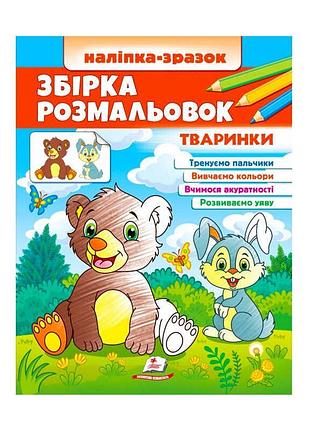 Збірка розмальовок "чарівні тваринки"