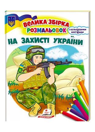 Патріотична збірка розмальовок "на захисті україни" для маленьких художників
