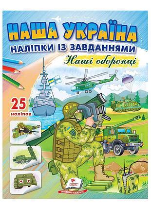 "наша україна: наліпки з завданнями для наших захисників"